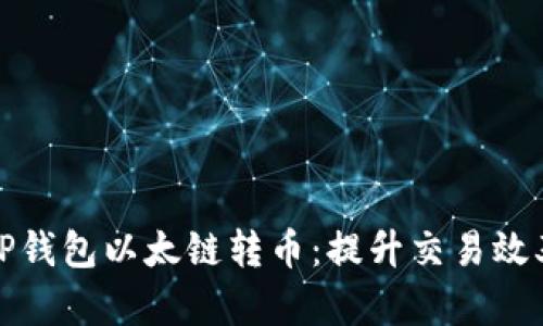 如何加速TP钱包以太链转币：提升交易效率的小技巧