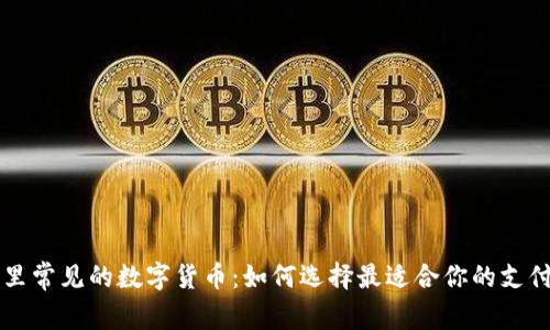 商场里常见的数字货币：如何选择最适合你的支付方式