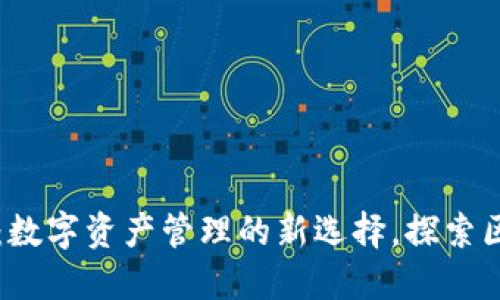 盘古TP钱包：数字资产管理的新选择，探索区块链的未来