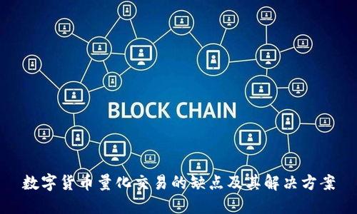 数字货币量化交易的缺点及其解决方案