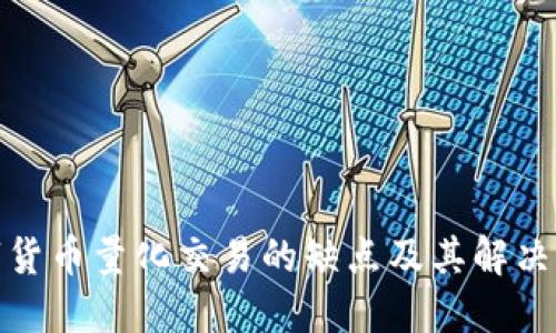 数字货币量化交易的缺点及其解决方案