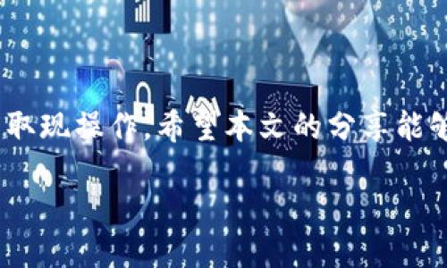 如何快速安全地使用TP钱包进行取现？全方位指南
TP钱包, 数字货币, 取现, 加密资产/guanjianci

引言
随着数字货币的迅速普及，TP钱包作为一款便捷的加密货币管理工具，吸引了越来越多用户的关注。无论是新手还是老手，灵活使用TP钱包进行取现，已成为许多人的迫切需求。在本文中，我们将详细介绍如何安全、高效地利用TP钱包进行取现，并提供一些实用的建议，帮助用户在取现过程中避免潜在风险。

TP钱包简介
TP钱包（Trustee Wallet）是一款高安全性、功能丰富的数字货币钱包。用户可以方便地存储、管理和交易各种加密货币。TP钱包的界面友好，适合不同阶段的用户使用，其中一项重要功能就是支持快速取现。无论您是想将收益转化为法币，还是寻找灵活的交易方式，TP钱包都能满足您的需求。

TP钱包取现的基本步骤
在我们了解TP钱包取现之前，首先需要确保您已完成以下几个基本步骤。
ul
    li成功注册并登录TP钱包账户。/li
    li完成身份验证以确保账户安全。/li
    li确保钱包中有足够的数字资产可用于取现。/li
/ul

第一步：选择取现方式
TP钱包支持多种取现方式，用户可以根据自己的需要选择最适合的方式。常见的方式有以下几种：
ul
    listrong通过交易所提现：/strong用户可以将资产转入交易所并进行法币兑换。/li
    listrong通过P2P平台：/strong一些平台支持用户直接交易，快速获取法币。/li
    listrong智能合约提现：/strong利用区块链的去中心化优势，通过智能合约实现安全取现。/li
/ul

第二步：确认操作细节
在选择完取现方式后，用户需要确认相关的操作细节，如提现金额、手续费等。建议用户在选择提现金额时，考虑到网络拥堵、手续费等因素，避免因市场波动产生额外损失。

第三步：进行取现
选择好取现方式和金额后，用户可以根据平台的指示进行取现操作。此过程中，用户需要谨慎填写相关信息，如接收地址、银行卡号等。确保信息的准确性，以免造成不必要的麻烦。一次典型的取现流程如下：
ol
    li选择取现方式并点击确认。/li
    li输入提现金额及相关的账户信息。/li
    li核对相关信息后提交申请。/li
    li耐心等待审核和处理，一般情况下处理时间在几分钟到数小时之间。/li
/ol

具体场景描述
想象一下，一个阳光明媚的下午，你坐在家中阳台的摇椅上，手边是一杯香浓的咖啡。打开TP钱包，阳光洒在你的手机屏幕上，映照出钱包内那闪烁的数字资产。你决定将其中的一部分资产提取出来进行消费。心中充满期待，你开始了取现的操作。
在确认选项时，你选择了通过某个交易所进行提现，因为那是你熟悉并且信任的平台。心里默默想着，今天晚上或许可以用这笔资金去看场电影，享受一下生活。
当你输入提款金额，看到计算出的手续费时，心中不免有些犹豫。但想到即将到来的电影和美好的时光，你决心继续。提交操作后，你的手机嗡嗡作响，系统提示取现申请已提交，处理将会在五分钟内完成。
这时，你悠闲地喝了一口咖啡，感受着生活的惬意与安宁。几分钟后，手机再次响起，交易所发来通知，取现成功，金额已存入你的银行卡。此刻，你不禁微笑，内心充满了成就感。

常见问题及解答
h4取现需要多长时间？/h4
取现的时间会因不同的取现方式而异。通过交易所一般需要数分钟到数小时，而P2P平台的速度会更快，通常可以在几分钟内完成。

h4遇到取现失败该怎么办？/h4
如果取现失败，首先检查网络连接和相关信息是否准确。其次，查看钱包或交易所的通知，了解失败原因。必要时可联系客服进行咨询。

如何保证取现的安全性
在进行取现时，安全性是首要考虑因素。以下是一些实用的建议：
ul
    li确保使用官方渠道进行操作，避免遭遇钓鱼网站。/li
    li开启双重验证，提升账户安全性。/li
    li定期修改密码，不要使用过于简单的密码。/li
/ul

小结
TP钱包的取现操作相对简单，但用户仍需谨慎选择取现方式和金额。通过了解取现流程和常见问题，用户可以更加安心地进行数字资产的取现操作。希望本文的分享能够帮助您更好地使用TP钱包，实现轻松便捷的取现体验。

让我们继续拥抱这个数字化时代，利用好TP钱包，享受加密资产带来的无限可能。同时，也希望每一次操作都能让你感受到生活的美好！
