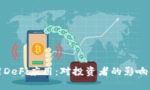 TP钱包下架DeFi应用：对投资者的影响与未来趋势