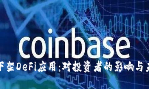 TP钱包下架DeFi应用：对投资者的影响与未来趋势