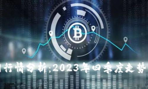 以太坊钱包官网行情分析：2023年四季度走势解读及投资策略