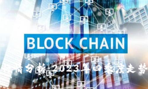 以太坊钱包官网行情分析：2023年四季度走势解读及投资策略