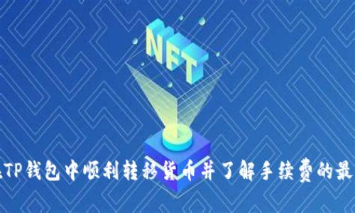 如何在TP钱包中顺利转移货币并了解手续费的最新动态