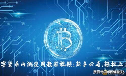 数字货币内测使用教程视频：新手必看，轻松上手！