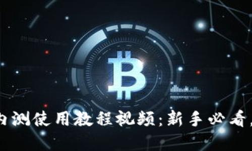 数字货币内测使用教程视频：新手必看，轻松上手！