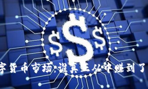 数字货币市场：谁真正从中赚到了钱？