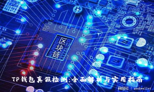 TP钱包真假检测：全面解析与实用指南