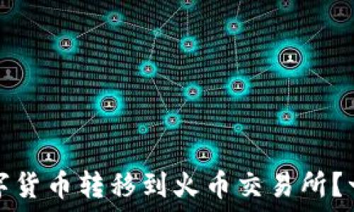   
如何将TP钱包的数字货币转移到火币交易所？一步步教你轻松操作