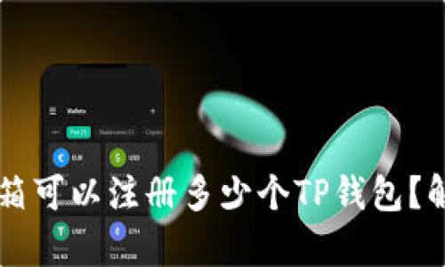 ### 一个邮箱可以注册多少个TP钱包？解析与使用指南