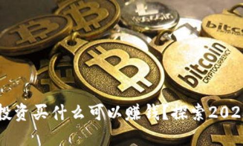 用数字货币投资买什么可以赚钱？探索2023年热门选择