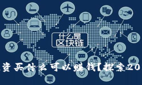用数字货币投资买什么可以赚钱？探索2023年热门选择