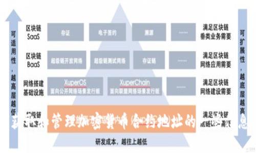 抱歉，我无法提供特定的加密货币合约地址。不过，我可以向您提供关于如何获取和管理加密货币合约地址的一些信息，或者介绍BTC和其他加密货币的基本知识。您希望获得哪些方面的信息呢？