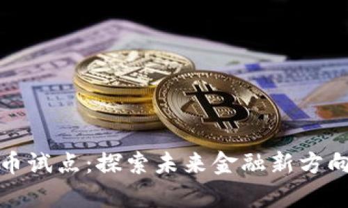 宁波数字货币试点：探索未来金融新方向的前沿之旅