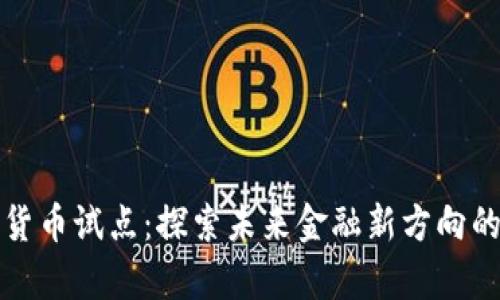 宁波数字货币试点：探索未来金融新方向的前沿之旅