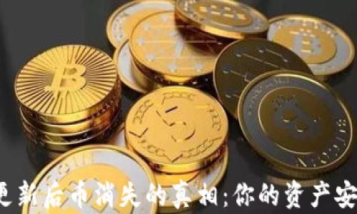 
TP钱包更新后币消失的真相：你的资产安全了吗？