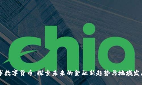 新沂市数字货币：探索未来的金融新趋势与地域发展潜力