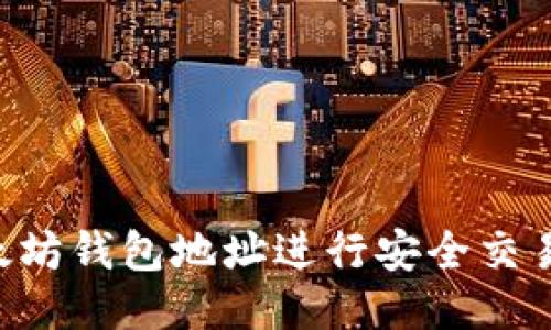 如何通过以太坊钱包地址进行安全交易：全方位指南