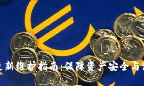 TP钱包更新维护指南：保障资产安全与使用体验