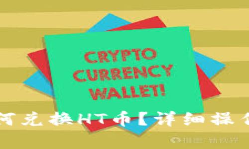 TP钱包如何兑换HT币？详细操作流程解析