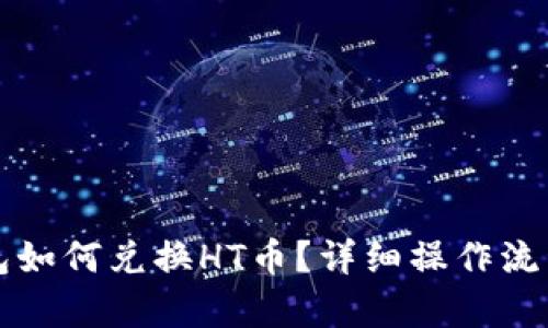 TP钱包如何兑换HT币？详细操作流程解析