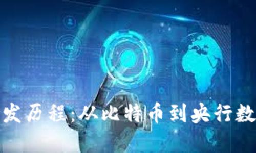 数字货币的研发历程：从比特币到央行数字货币的演变