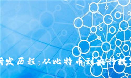 数字货币的研发历程：从比特币到央行数字货币的演变