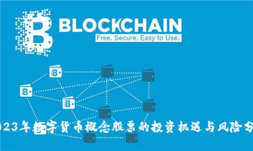 2023年数字货币概念股票的投资机遇与风险分析