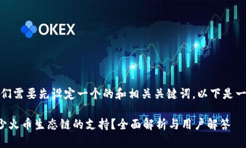 在继续之前，我们需要先设定一个的和相关关键词。以下是一个合适的格式：

TP钱包为何缺少火币生态链的支持？全面解析与用户解答