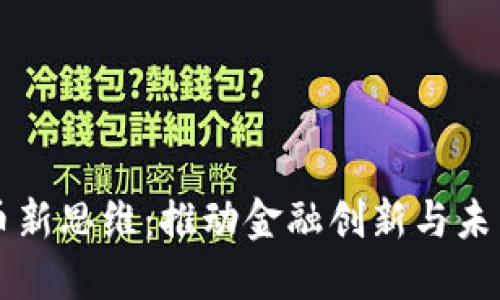 央行数字货币新思维：推动金融创新与未来经济的变革