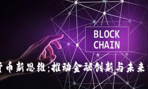 央行数字货币新思维：推动金融创新与未来经济的变革