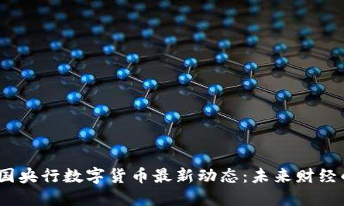 2023年中国央行数字货币最新动态：未来财经的变革之路