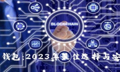 以太坊轻量钱包：2023年最佳选择与安全风险解析