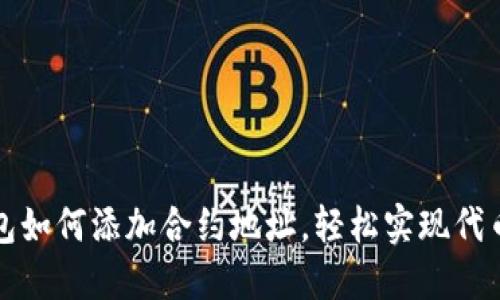 TP钱包如何添加合约地址，轻松实现代币管理
