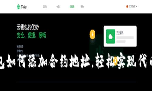 TP钱包如何添加合约地址，轻松实现代币管理