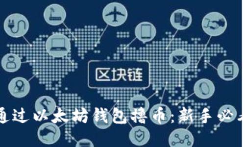 如何通过以太坊钱包撸币：新手必看攻略