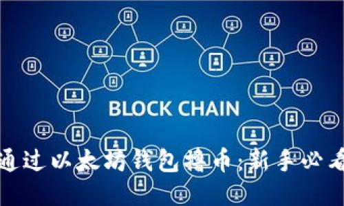 如何通过以太坊钱包撸币：新手必看攻略