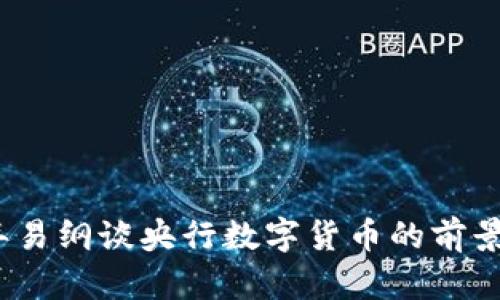 2023年易纲谈央行数字货币的前景与挑战