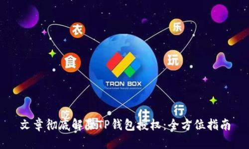 文章彻底解除TP钱包授权：全方位指南