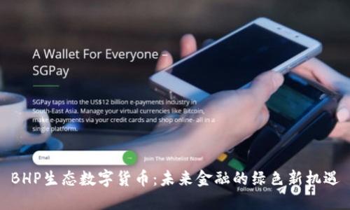 BHP生态数字货币：未来金融的绿色新机遇
