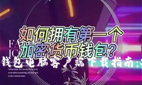 2023年最新TP钱包电脑客户端下载指南：安全、快速、便捷
