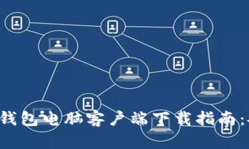 2023年最新TP钱包电脑客户端下载指南：安全、快速、便捷