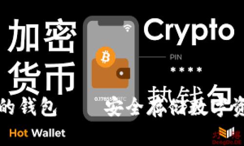 支持助记词的钱包——安全存储数字资产的新选择
