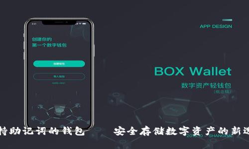 支持助记词的钱包——安全存储数字资产的新选择
