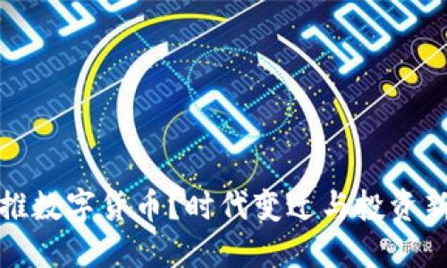 为何推数字货币？时代变迁与投资新机遇