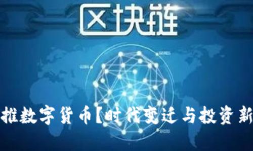 为何推数字货币？时代变迁与投资新机遇