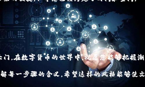 jiaotiao以太坊钱包注册攻略：新手必备指南/jiaotiao  
以太坊钱包, 注册教程, 加密货币, 区块链/guanjianci  

一、引言  
随着区块链技术和加密货币的迅猛发展，以太坊作为其中的佼佼者，受到了越来越多用户的关注。相信许多新用户在寻找如何注册以太坊钱包的过程中，会发现信息浩如烟海。那么，怎样才能地完成注册呢？本文将为您详细介绍以太坊钱包的注册过程，助您顺利开启数字资产的旅程。  

二、以太坊钱包的类型  
在注册以太坊钱包之前，了解不同类型的钱包是非常有必要的。以太坊钱包通常分为以下几类：  
ul  
    listrong软件钱包：/strong这类钱包通常以应用或网页的形式存在，操作简单，适合普通用户。其中， emMetamask/em 是最受欢迎的选择之一。/li  
    listrong硬件钱包：/strong硬件钱包是一种离线存储设备，安全性高，适合长时间存储大量以太币的用户，如 emTrezor/em 和 emLedger/em。/li  
    listrong纸钱包：/strong纸钱包是将私钥和公钥打印出来，通常以二维码的形式存在，适合那些注重安全性的人士。/li  
/ul  

三、如何注册以太坊软件钱包  
h41. 下载或访问网站/h4  
首先，您需要选择一种软件钱包。以 emMetamask/em 为例，您可以通过访问其官方网站 a href=